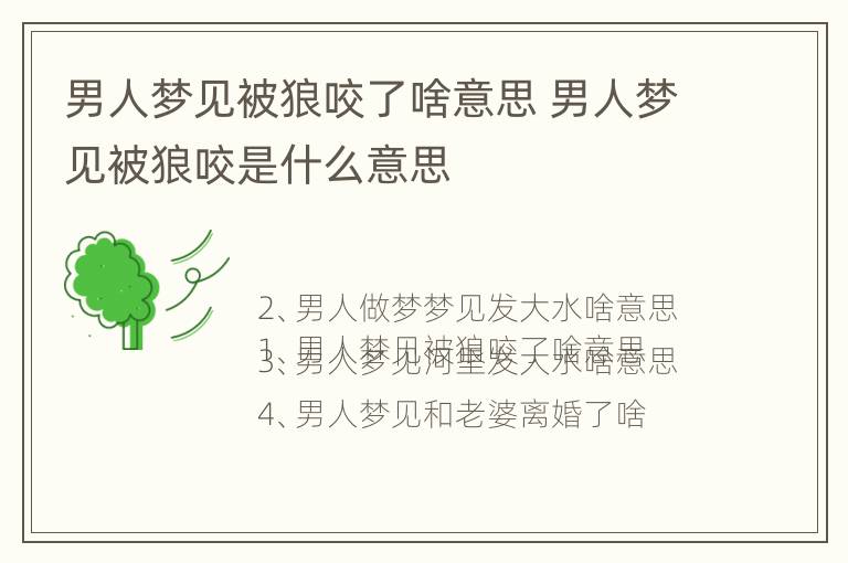 男人梦见被狼咬了啥意思 男人梦见被狼咬是什么意思