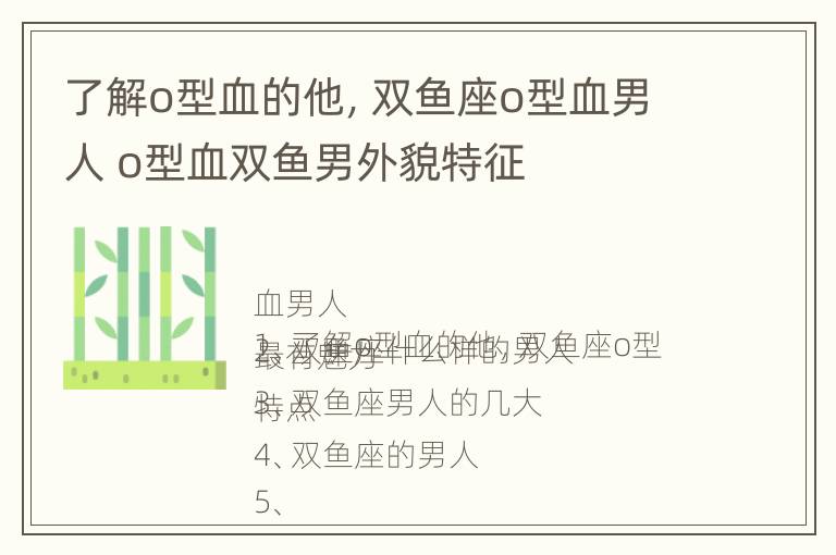 了解o型血的他，双鱼座o型血男人 o型血双鱼男外貌特征