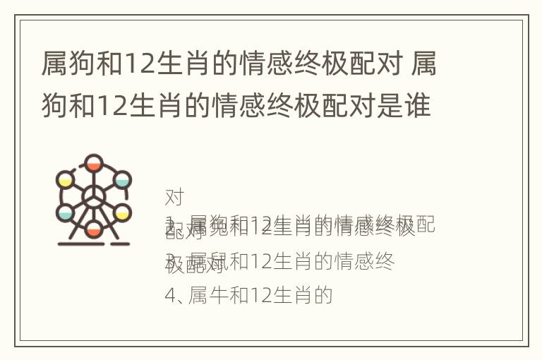 属狗和12生肖的情感终极配对 属狗和12生肖的情感终极配对是谁