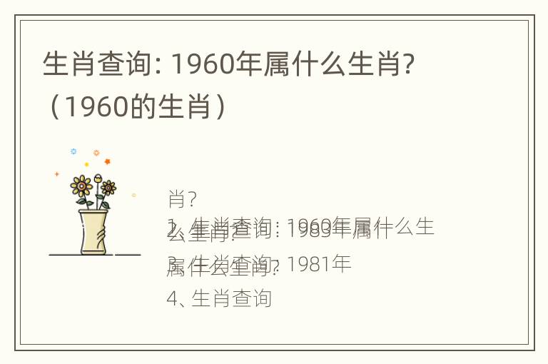 生肖查询：1960年属什么生肖？（1960的生肖）