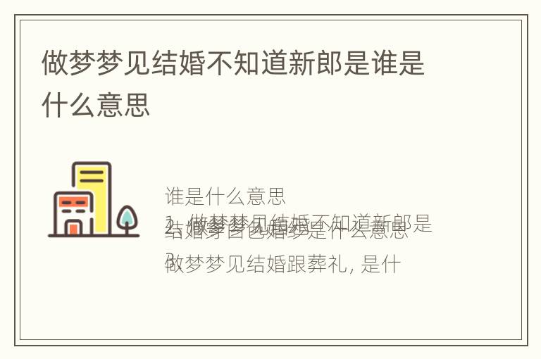 做梦梦见结婚不知道新郎是谁是什么意思