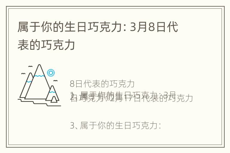 属于你的生日巧克力：3月8日代表的巧克力