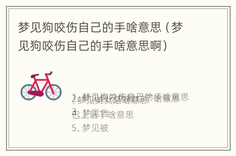 梦见狗咬伤自己的手啥意思（梦见狗咬伤自己的手啥意思啊）