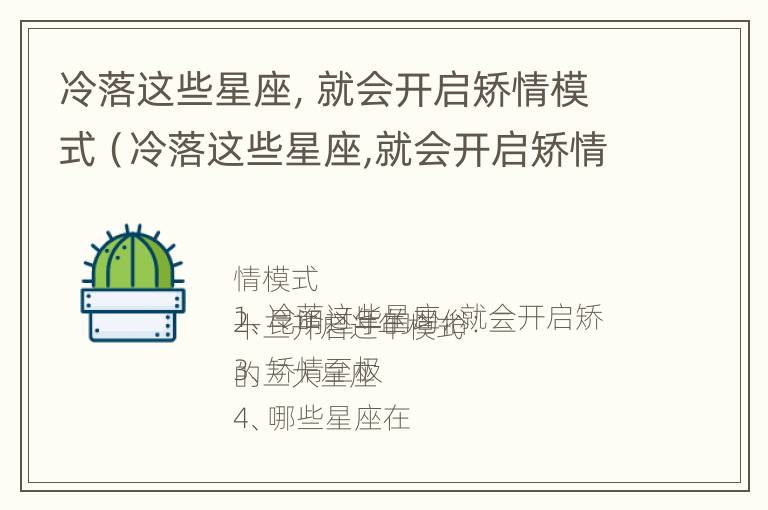 冷落这些星座，就会开启矫情模式（冷落这些星座,就会开启矫情模式英语）