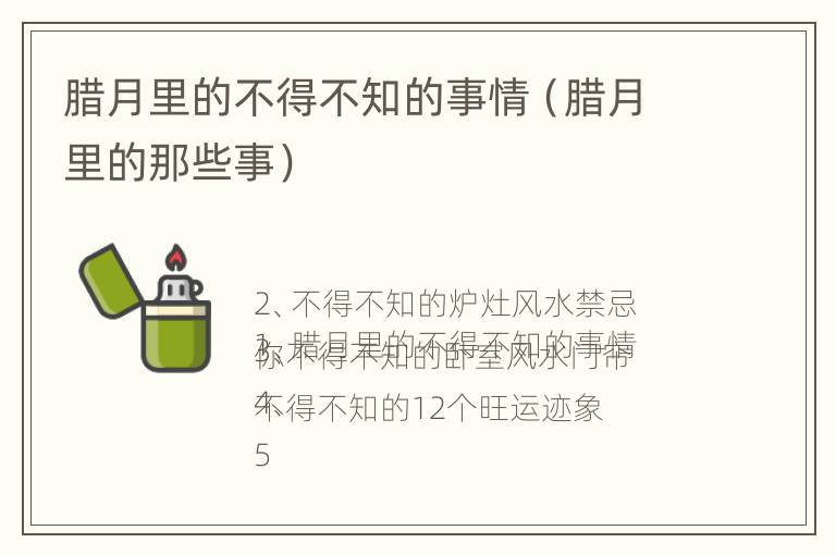 腊月里的不得不知的事情（腊月里的那些事）