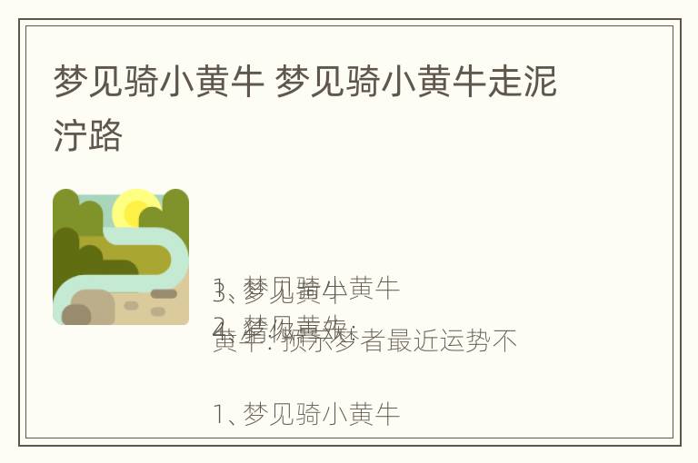 梦见骑小黄牛 梦见骑小黄牛走泥泞路