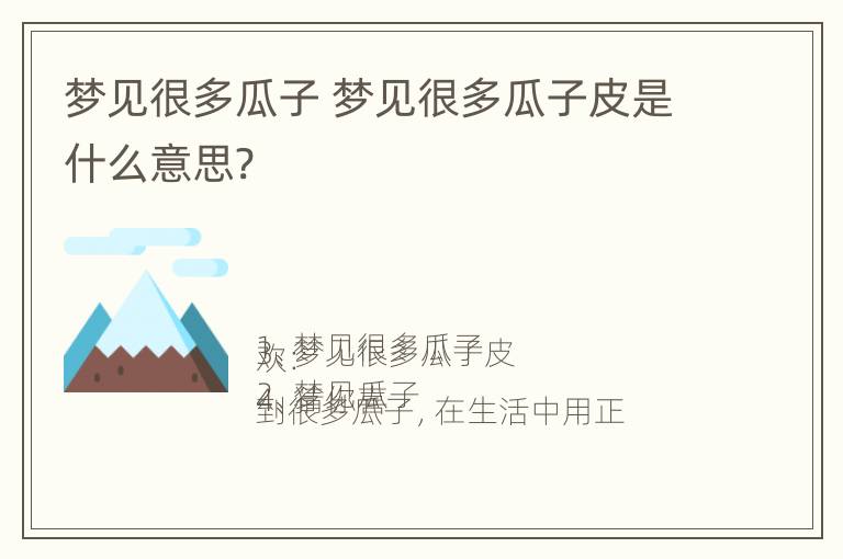 梦见很多瓜子 梦见很多瓜子皮是什么意思?