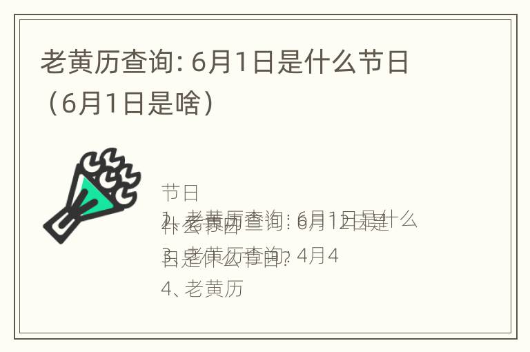 老黄历查询：6月1日是什么节日（6月1日是啥）