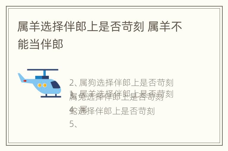 属羊选择伴郎上是否苛刻 属羊不能当伴郎