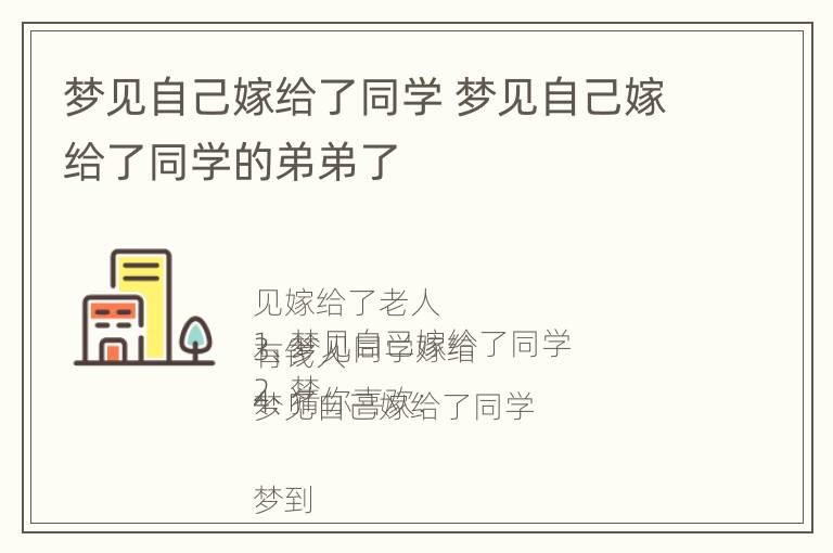 梦见自己嫁给了同学 梦见自己嫁给了同学的弟弟了