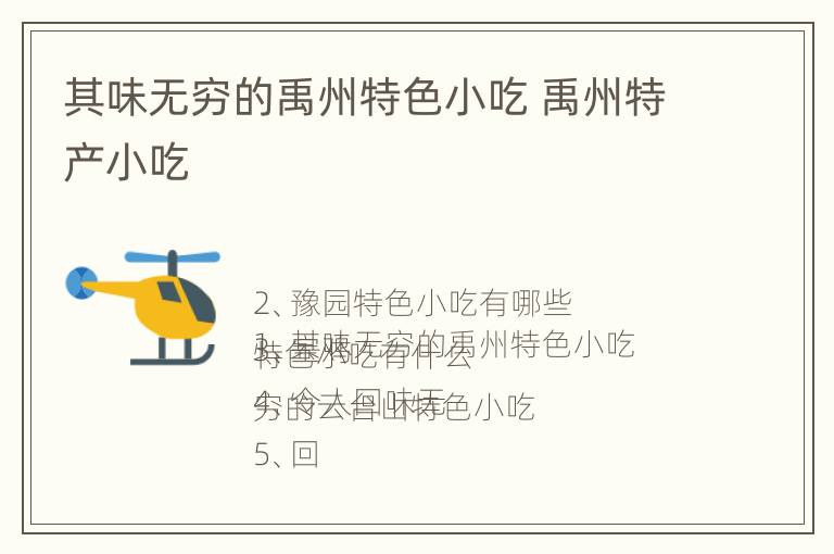 其味无穷的禹州特色小吃 禹州特产小吃