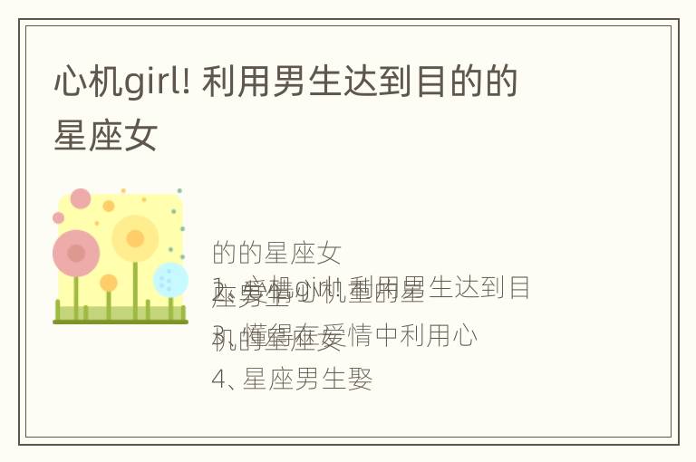 心机girl！利用男生达到目的的星座女