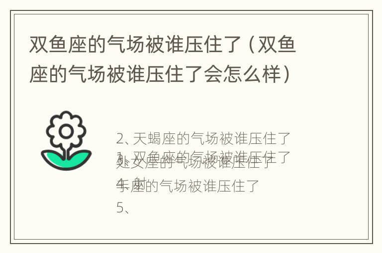 双鱼座的气场被谁压住了（双鱼座的气场被谁压住了会怎么样）