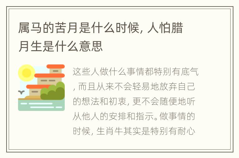 属马的苦月是什么时候，人怕腊月生是什么意思