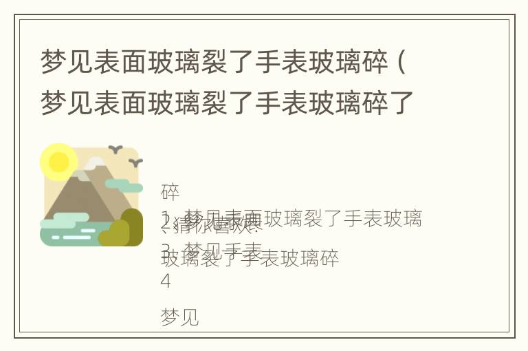 梦见表面玻璃裂了手表玻璃碎（梦见表面玻璃裂了手表玻璃碎了）