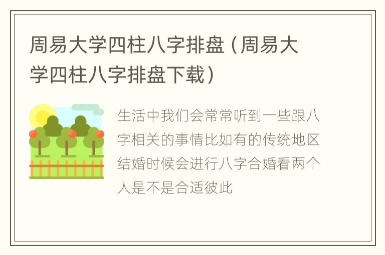 周易大学四柱八字排盘（周易大学四柱八字排盘下载）