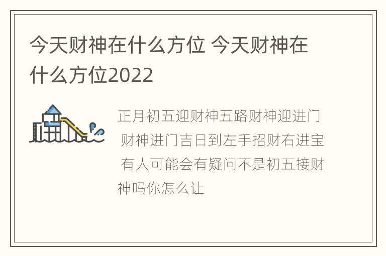 今天财神在什么方位 今天财神在什么方位2022