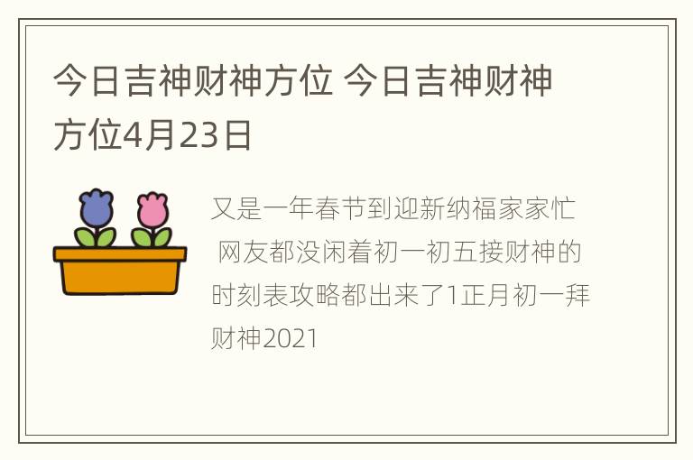 今日吉神财神方位 今日吉神财神方位4月23日