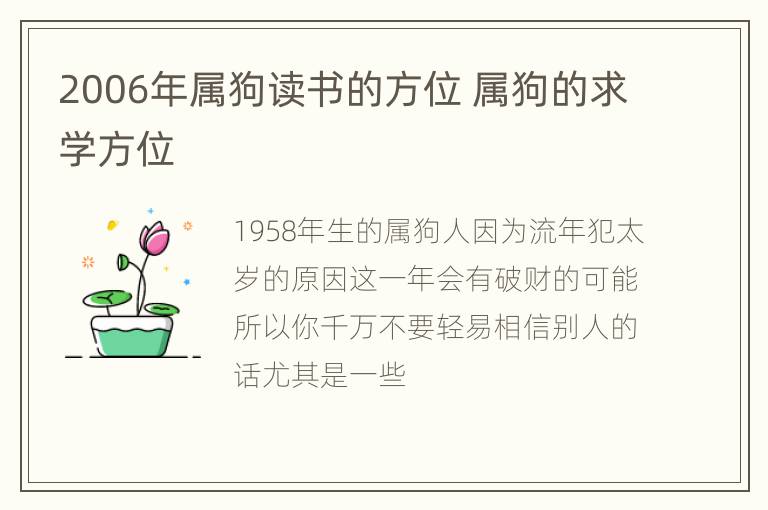 2006年属狗读书的方位 属狗的求学方位