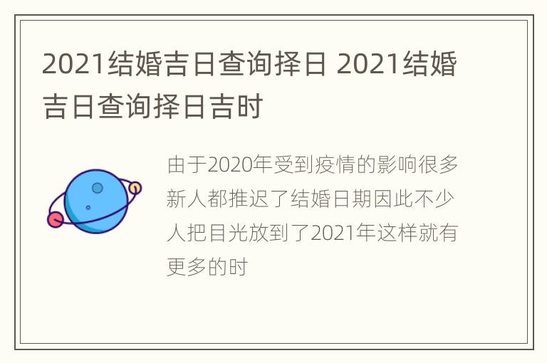 2021结婚吉日查询择日 2021结婚吉日查询择日吉时