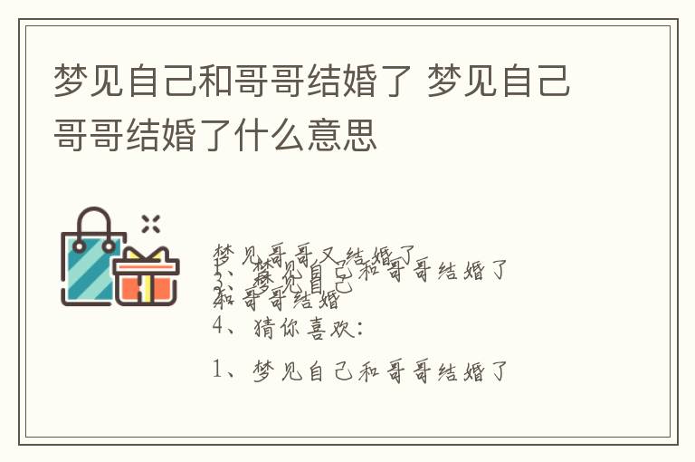 梦见自己和哥哥结婚了 梦见自己哥哥结婚了什么意思