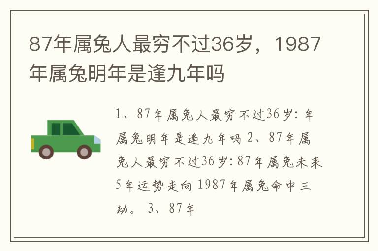 87年属兔人最穷不过36岁，1987年属兔明年是逢九年吗