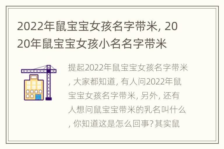 2022年鼠宝宝女孩名字带米，2020年鼠宝宝女孩小名名字带米