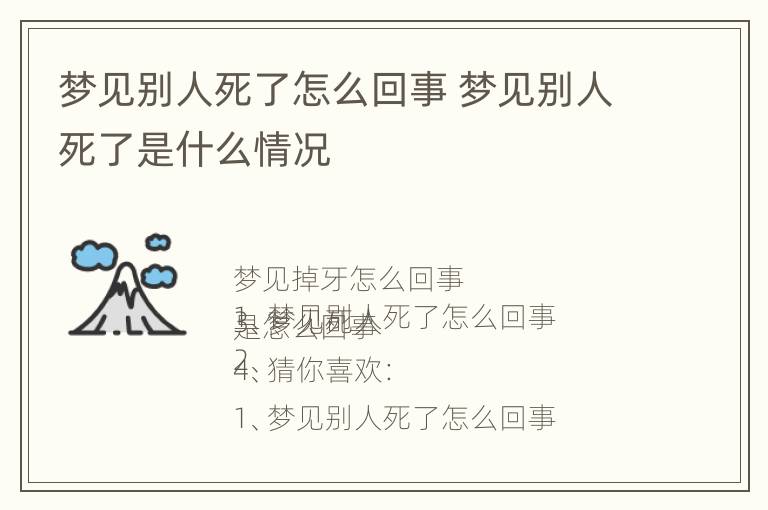 梦见别人死了怎么回事 梦见别人死了是什么情况