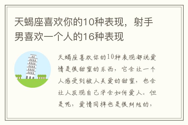 天蝎座喜欢你的10种表现，射手男喜欢一个人的16种表现