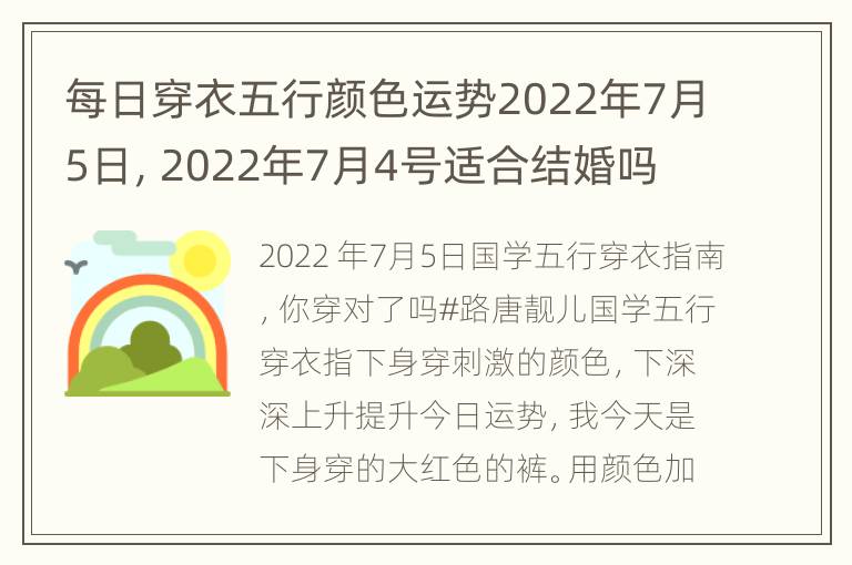 每日穿衣五行颜色运势2022年7月5日，2022年7月4号适合结婚吗