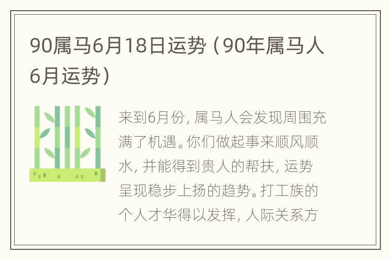 90属马6月18日运势（90年属马人6月运势）