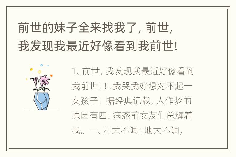 前世的妹子全来找我了，前世，我发现我最近好像看到我前世！！!我哭我好想