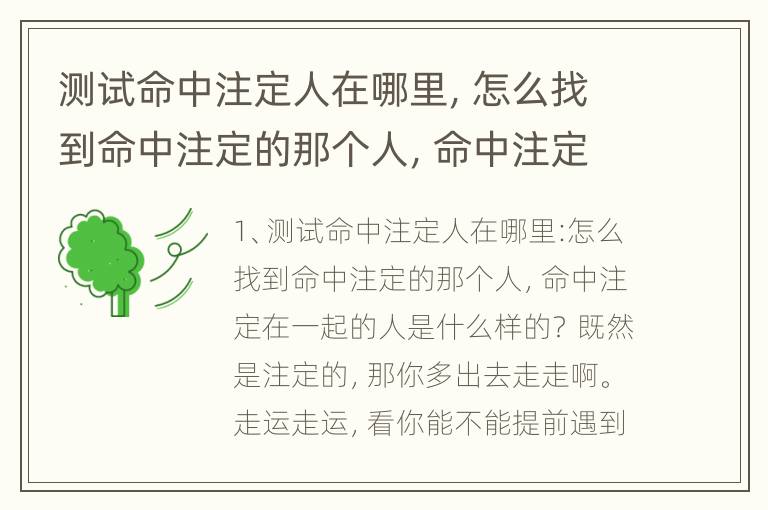 测试命中注定人在哪里，怎么找到命中注定的那个人，命中注定在一起的人是什