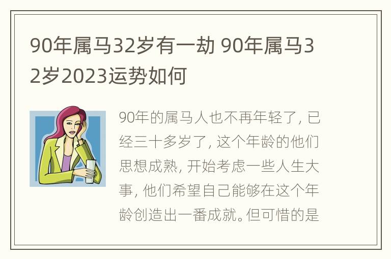 90年属马32岁有一劫 90年属马32岁2023运势如何