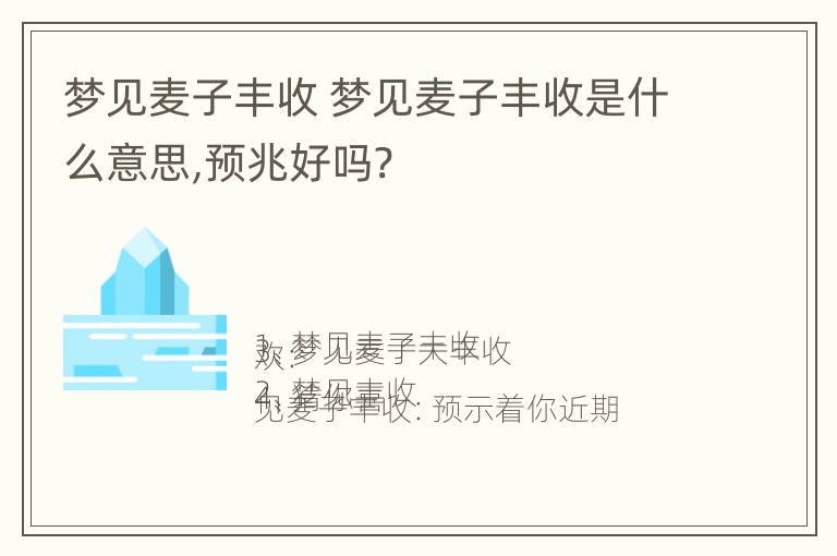 梦见麦子丰收 梦见麦子丰收是什么意思,预兆好吗?