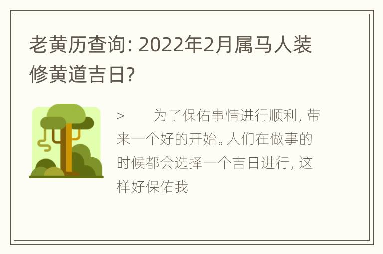 老黄历查询：2022年2月属马人装修黄道吉日？