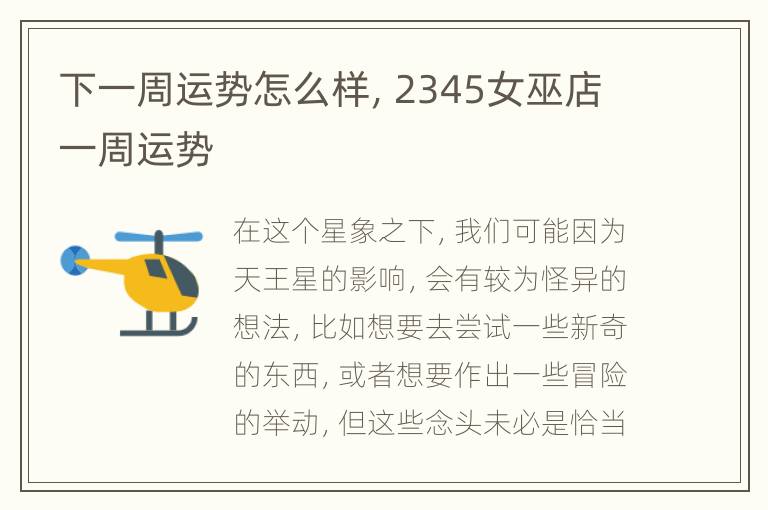 下一周运势怎么样，2345女巫店一周运势