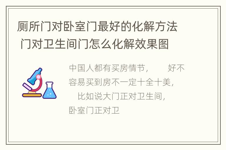 厕所门对卧室门最好的化解方法 门对卫生间门怎么化解效果图