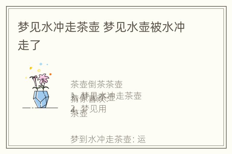 梦见水冲走茶壶 梦见水壶被水冲走了