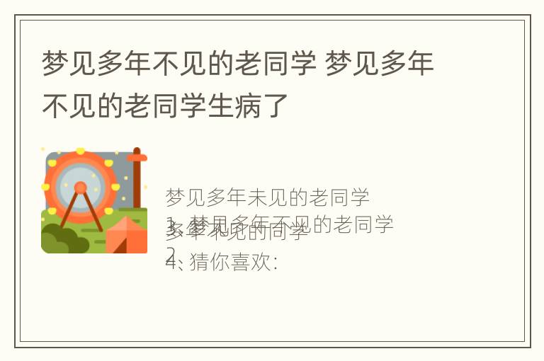 梦见多年不见的老同学 梦见多年不见的老同学生病了