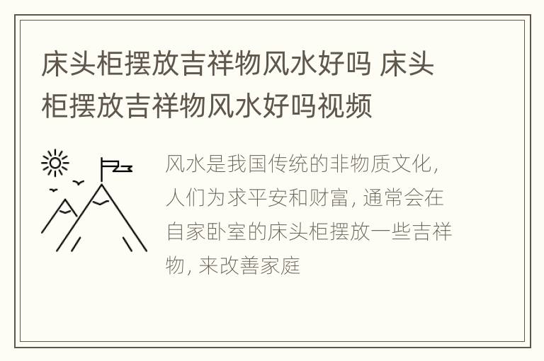 床头柜摆放吉祥物风水好吗 床头柜摆放吉祥物风水好吗视频