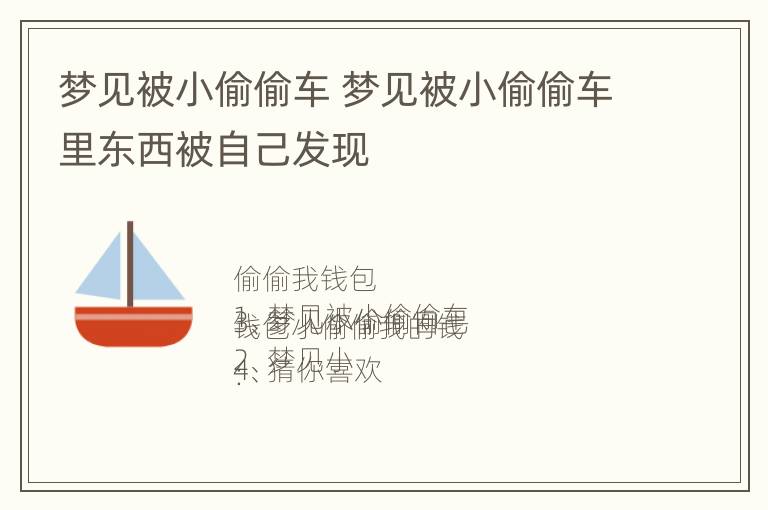 梦见被小偷偷车 梦见被小偷偷车里东西被自己发现