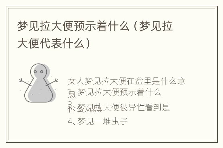 梦见拉大便预示着什么（梦见拉大便代表什么）