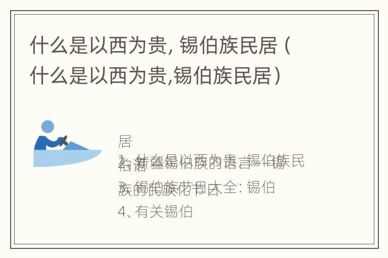 什么是以西为贵，锡伯族民居（什么是以西为贵,锡伯族民居）