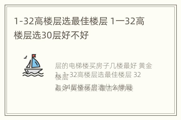 1-32高楼层选最佳楼层 1一32高楼层选30层好不好