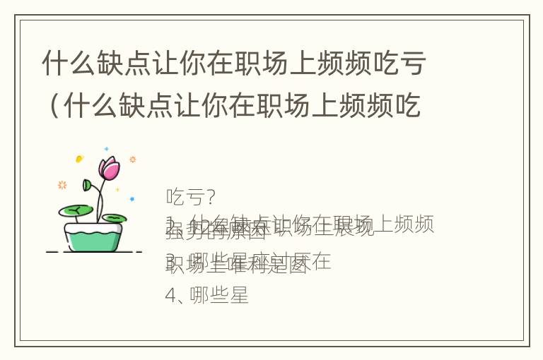 什么缺点让你在职场上频频吃亏（什么缺点让你在职场上频频吃亏的人）