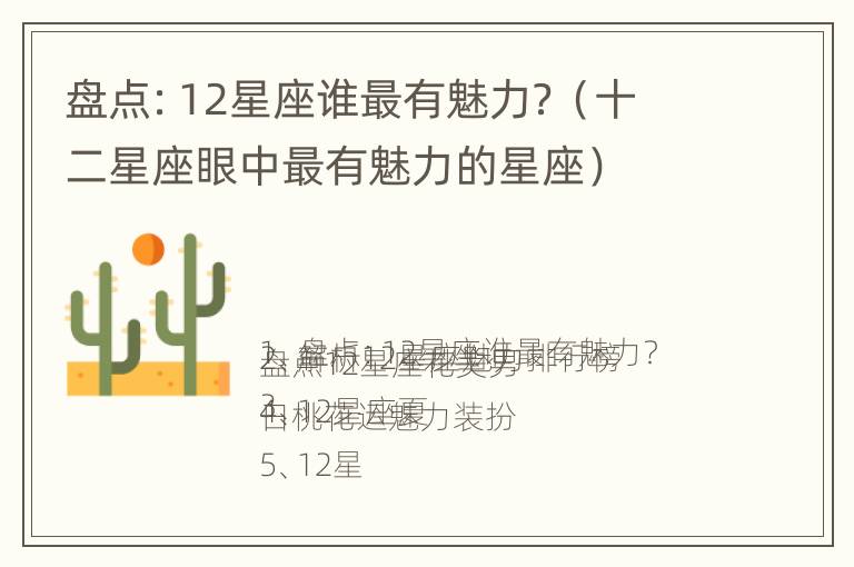 盘点：12星座谁最有魅力？（十二星座眼中最有魅力的星座）