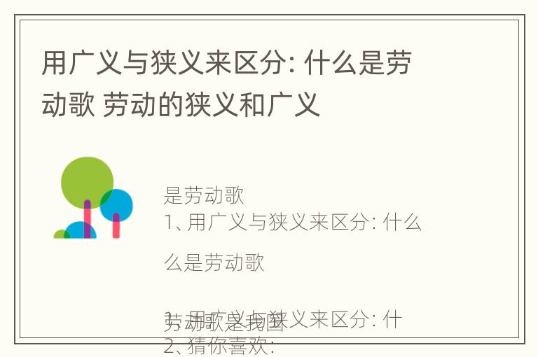 用广义与狭义来区分：什么是劳动歌 劳动的狭义和广义