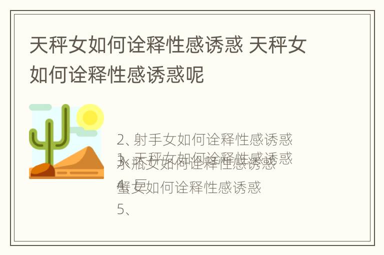 天秤女如何诠释性感诱惑 天秤女如何诠释性感诱惑呢