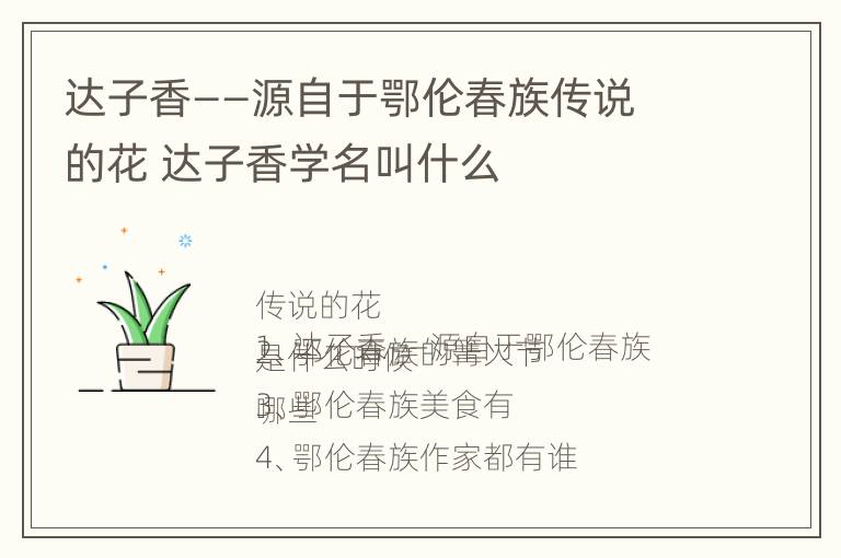 达子香——源自于鄂伦春族传说的花 达子香学名叫什么